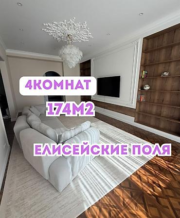 елисейское поле: 4 комнаты, 174 м², Асанбай мкр 9 этаж, Евроремонт — 1
