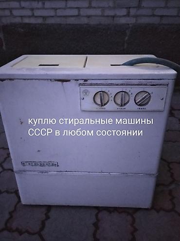 Техника жана электроника: Куплю стиральные машины СССР в любом состоянии белка Сибирь чайка — 1