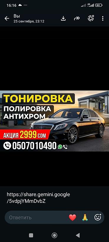 Тонировка автостекол: Тонировка, полировка и антихром для автомобиля. Услуги: - — 1