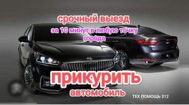 программирование ключей: Услуга прикурить автомобиль. Прикурить автомобиль безопасносно и