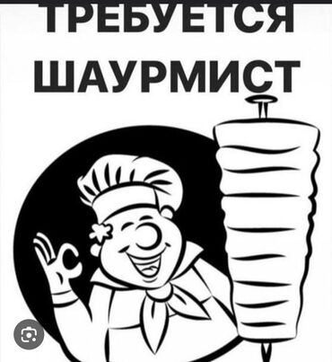 Повара: Требуется Повар : Фаст Фуд, Фаст-фуд кухня, Менее года опыта