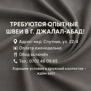 работа в бишкеке 1500 сом в день без опыта: Требуются опытные швеи в г. Джалал-Абад! 📍 Адрес: мкр. Спутник, ул