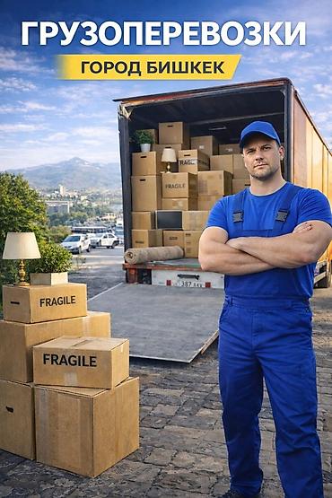 📦 Грузоперевозки в Бишкеке 24/7 Ищете надежные грузоперевозки в