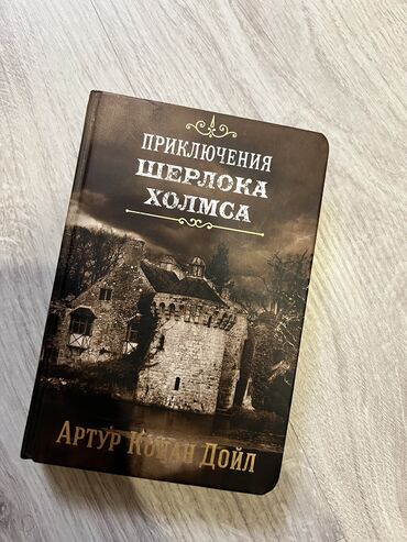 вакансия за рубежом: Книга «Приключения Шерлока Холмса» автор Артур Конан Дойл,дорогое