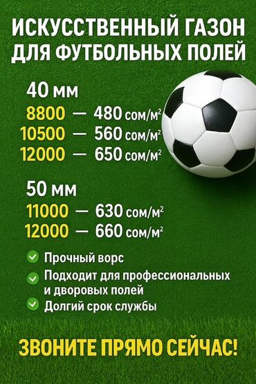 Другое для спорта и отдыха: Искусственный газон для футбольных полей Варианты высоты ворса: - 40
