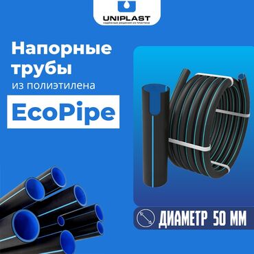 Трубы для водопровода: Полиэтиленовые трубы EcoPipe Диаметр -50 мм Толщина стенки -4.5 мм