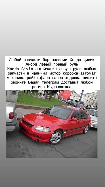 Запчасти для Honda Civic и Honda Accord (левый и правый руль, в т.ч