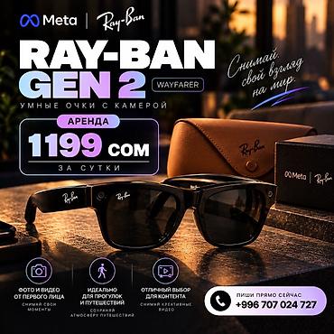 Фото жана видеокамералар: 🔥 META RAY-BAN GEN 2 — ОЧКИ С КАМЕРОЙ В АРЕНДУ Хочешь увидеть — 1