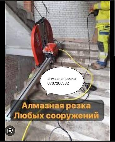 Курулуш жана оңдоо кызматтары: Алмазная резка любых сооружений Профессиональные работы по резке и — 1