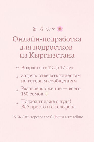 офиске техничка керек непольный день: Фриланс для подростков от 12 до 17 лет,только из 🇰🇬