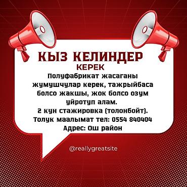 работа за границей ош: Вакансия: работницы для изготовления полуфабрикатов - Нужны — 1
