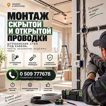 Электрик | Монтаж проводки Больше 6 лет опыта