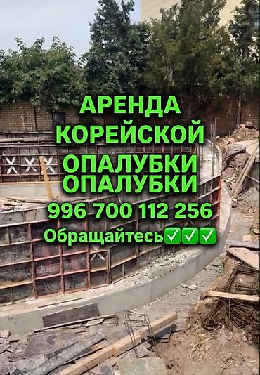 натяжной потолок балыкчы: Аренда корейской опалубки новые✅✅✅ — 1