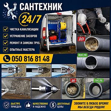 трос канализации: 🔧 Сантехник кызматы – 24/7 ✅ Суткасына 24 саат кызмат көрсөтөбүз! — 2