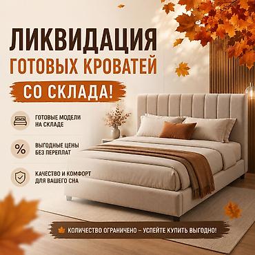 Керебеттер: 🔥 ГРАНДИОЗНАЯ ЛИКВИДАЦИЯ КРОВАТЕЙ Более 70 моделей со скидками до -50% — 1