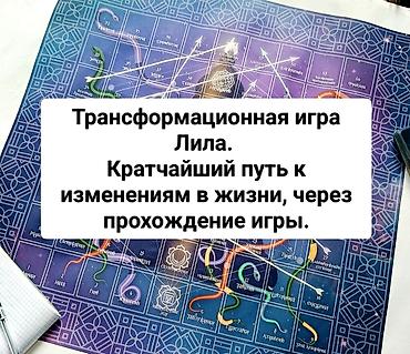 level up: Трансформационная игра «Лила» —практика самопознания и личных — 1