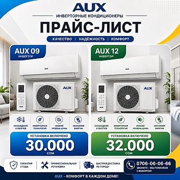 aux: Инверторные кондиционеры AUX — качество, надёжность, комфорт. Модели — 1