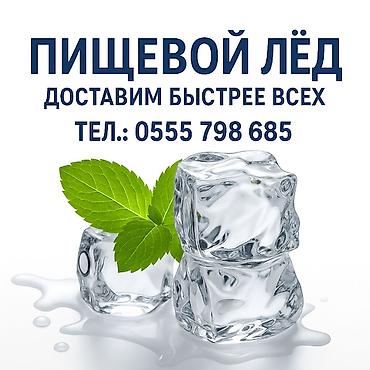 oc cinema: Лёд для охлаждения напитков. Доставка и самовывоз — 1