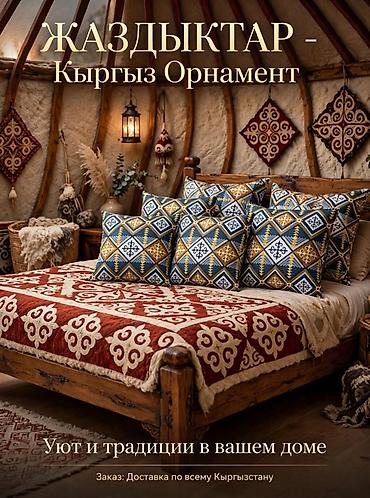 тошоктор бу: Мягкие матрасы и подушки «Жаздык» с кыргызским орнаментом - Матрасы — 4
