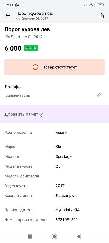 low ll: Порог кузова левый для Kia Sportage QL - Назначение: левый порог — 3