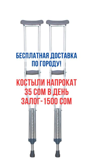 ходунки трансформеры: Костыли в аренду, высота регулируется. Доставка в черте