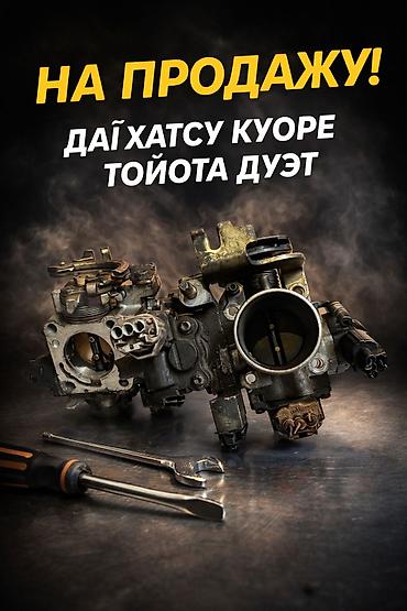 Тойота дует заслонка доставка по всему Кыргызстану качество 💯