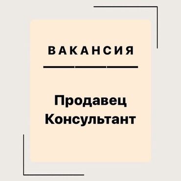 творческая работа: Срочно требуется продавец консультант по продаже мелкой бытовой