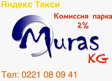 жумуш оделка: Талап кылынат Такси айдоочусу - Өз унаасы менен, Тажрыйбасыз, Техколдоо, Толук эмес жумуш күнү, 23 жаштан жогору