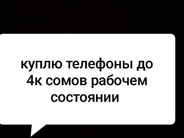 Покупка телефонов до 4000 сомов. Ищу мобильные телефоны в рабочем at lalafo.kg Покупка телефонов до 4000 сомов. Ищу мобильные телефоны в рабочем