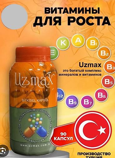 Узмакс (Узмакс) — это натуральная пищевая добавка, предназначенная для