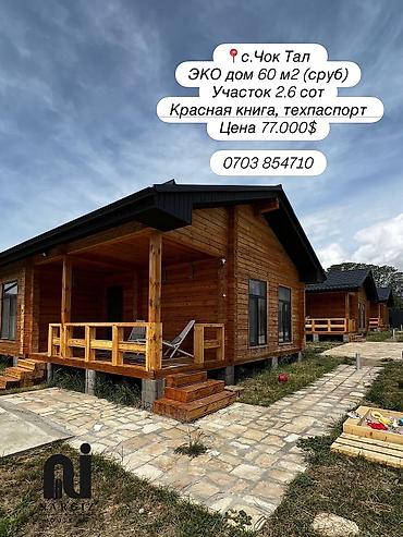Коттедж на Иссык-Куле — для отдыха и инвестиций 📍 Чок-Тал, 2-я линия