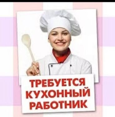 ищу повара в семью: Вакансии на кухне Открыты позиции: - Повар‑универсал - Помощник