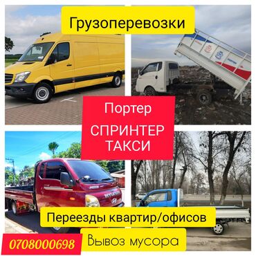 груза пасажир: Портер, Переезд, перевозка мебели, По городу, По стране, По региону, с грузчиком