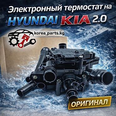 Термостат Hyundai 2020 г., Новый, Оригинал