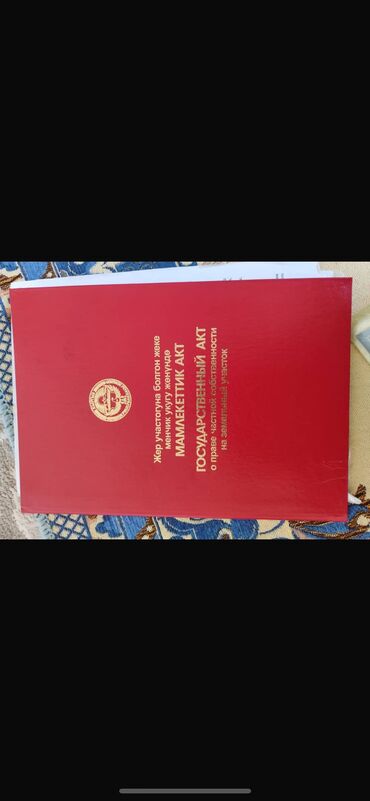 продаю участок киргизия 1: 8 соток, Для строительства, Красная книга