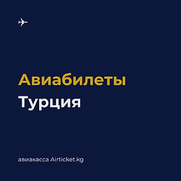 🇹🇷 Авиабилеты из Кыргызстана в Турцию. Стамбул, Анталья, Анкара
