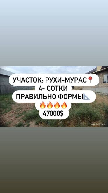участок в ороке: 4 соток, Курулуш, Кызыл китеп