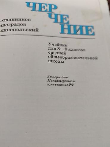 александрия: Учебник "Черчение" представляет собой издание для изучения основ — 1