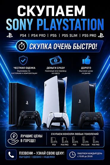 Скупка консолей Sony PlayStation Принимаем: PS4, PS4 Pro, PS5, PS5 at lalafo.kg Скупка консолей Sony PlayStation Принимаем: PS4, PS4 Pro, PS5, PS5