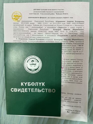 продаю орошаемую землю: 400 соток, Айыл чарба үчүн, Техпаспорт