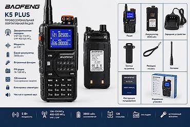 beta fpv: 📻 Baofeng K5 Plus — рация Описание для продажи: Рация Baofeng K5 — 1
