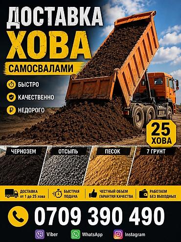 будка на колесах: Доставка ХОВА самосвалами Материалы: - Чернозем - Отсыпь — 3