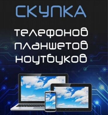 Скупка техники: Скупка телефонов андроид, планшетов и ноутбуков