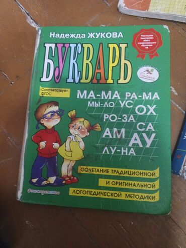 матрешка бишкек: Комплект учебной литературы для начальной школы. Состав: - Букварь