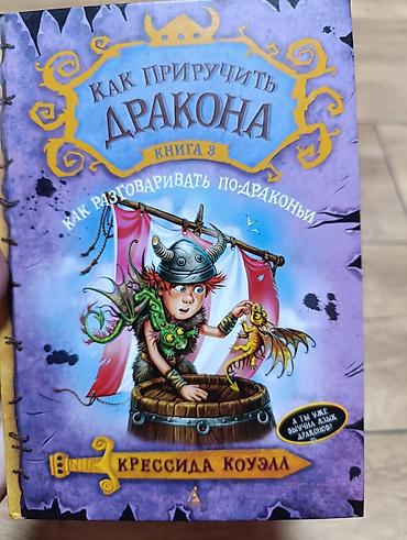 Набор из 3 книг серии «Как приручить дракона» Крессиды Коуэлл (русское — 4