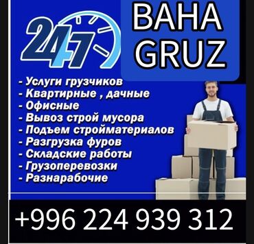 запчасть мотор: Грузчики!! Грузчики!! Бишкек, По часовой и на объём! Ватсап(+) есть