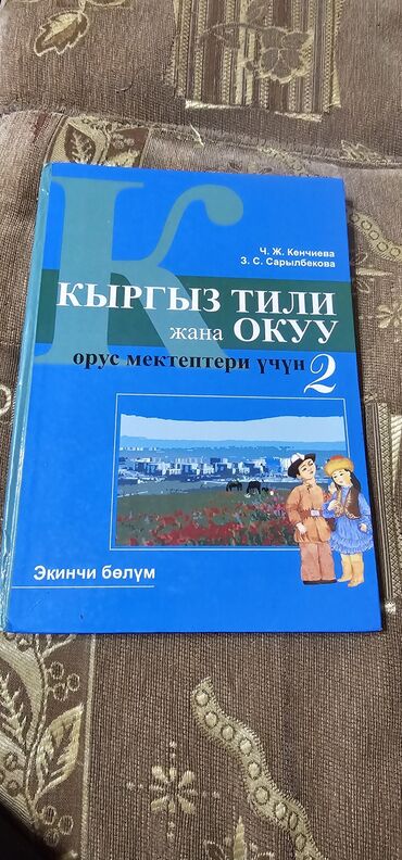 Книги, журналы, CD, DVD: Кыргызский язык 2 класс 2 часть 100 сом книги для чтения по 100