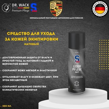 Мотоэкипировка: S100 – Уход для матовой кожаной экипировки и замши (Германия) 🧥
