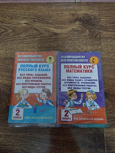 Сборник по математике, русскому. 2 класс
В хорошем состоянии at lalafo.kg Сборник по математике, русскому. 2 класс
В хорошем состоянии