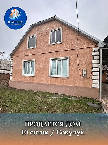 Продажа коттеджей и домов: 📍 В Сокулуке продается дом на участке 10 соток, 150 кв.м. 2010 — 1